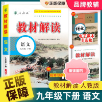 [精选好书 ] 2023教材解读九年级上下册语文书人教版部编统编版 中学9年级语文课本讲解同步训练教材全解初三资料辅导专