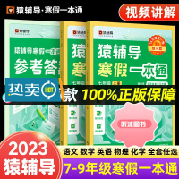 [精选好书 ] 猿辅导寒假一本通寒假衔接作业专项训练七八九年级上册下册语文数学英语初中一二三年级期末复习教材同步练习 [
