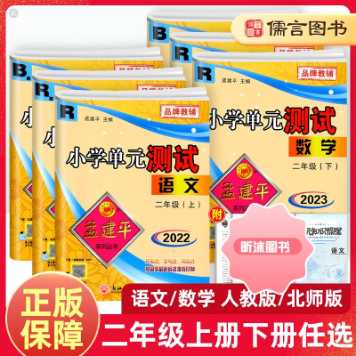 [精选好书 ] 2023新版孟建平二年级上册下册数学试卷测试卷北师版单元测试小学生2年级同步训练练习题期中期末复习辅导资