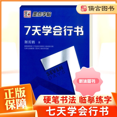 [精选好书 ] 墨点字帖7天学会行书 荆霄鹏 行书字帖硬笔行楷钢笔字帖成年练字帖硬临摹字帖初学者行书速成7天学会行楷