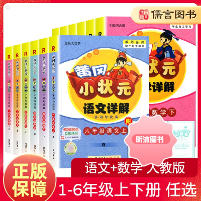 [精选好书 ] 2023版黄冈小状元语文数学详解一二三四五六年级上册下册人教版 小学课本同步课堂训练教材讲解全解全练练习