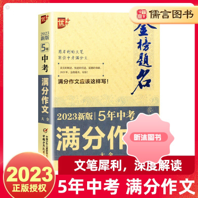 [精选好书 ] 2023版金榜题名5年中考满分作文初中语文高分范文精选特辑热点素材阅读写作命题技巧高分获奖作文书大全七八