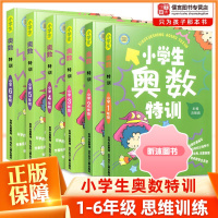 [精选好书 ] 小学奥数特训一二三四五六年级1-6年级上册下册奥数教程数学奥数思维训练拓展天天练奥数教材同步奥数精讲与