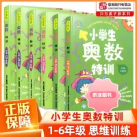 [精选好书 ] 小学奥数特训一二三四五六年级1-6年级上册下册奥数教程数学奥数思维训练拓展天天练奥数教材同步奥数精讲与