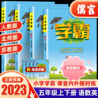 [精选好书 ] 2023新版小学学霸五年级上册下册语文数学英语人教版苏教版北师版小学同步教材课时作业本提升基础专项拓展练