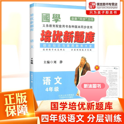 [精选好书 ] 国学培优新题库四年级上册下册语文通用人教版部编版 小学4年级语文基础知识手册国学知识全知道综合知识