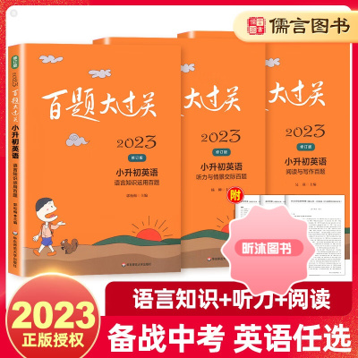 [精选好书 ] 2023新版百题大过关小升初英语阅读与写作百题 六年级小学毕业总复习语言知识运用阅读理解训练书 作文专