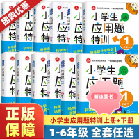 [精选好书 ] 小学生应用题特训思维训练一二三四五六年级上册下册数学小学123456逻辑强化练习题同步教材一课一练练