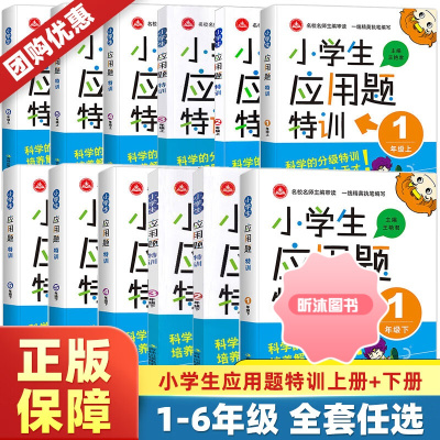 [精选好书 ] 小学生应用题特训思维训练一二三四五六年级上册下册数学小学123456逻辑强化练习题同步教材一课一练练