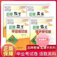 [精选好书 ] 孟建平小升初小学语文数学英语科学毕业考试卷全套升学总复习辅导资料六年级下册名校冲刺真题卷精选题小考儒