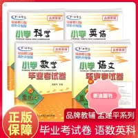 [精选好书 ] 孟建平小升初小学语文数学英语科学毕业考试卷全套升学总复习辅导资料六年级下册名校冲刺真题卷精选题小考儒
