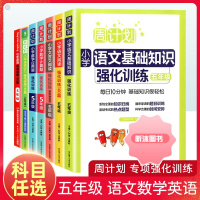 [精选好书 ] 周计划小学五年级上册下册数学计算题应用题语文基础知识阅读理解文言文英语听力强化训练100篇 专项同步练习