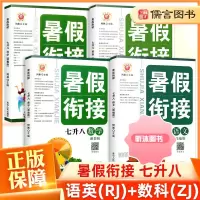 [精选好书 ] 暑假衔接七升八年级语文英语人教版+数学科学浙教版全套 初中7升8年级暑假作业教材下册预习复习同步练习