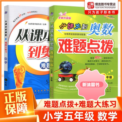 [精选好书 ] 从课本到奥数难题大练习难题点拨五年级数学 5年级上册下册奥数思维培养教材小学奥数教程全套题库数学重 数学