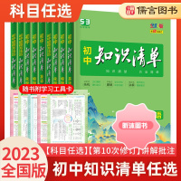 [精选好书 ] 2023版知识清单初中语文数学英语物理化学政治历史地理生物9本全套初中7-9年级提升基础知识大全解全析中