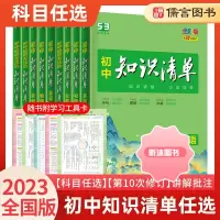 [精选好书 ] 2023版知识清单初中语文数学英语物理化学政治历史地理生物9本全套初中7-9年级提升基础知识大全解全析中