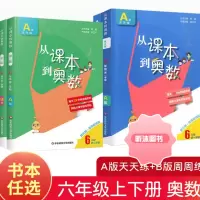 [精选好书 ] 2023从课本到奥数六年级下册上册二学期A版B版第三版华东师范大学 小学生6全套教材同步数学思维训练奥数