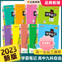 [精选好书 ] 2023新教材高中学霸笔记语文数学英语物理化学生物历史政治文言文高一二三基础知识大全手册复习辅导资料书选