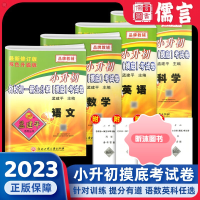 [精选好书 ] 2023新版孟建平小升初名校初一新生分班摸底考试卷语文数学英语科学小学升初中真题卷押题卷重点中学招生分班