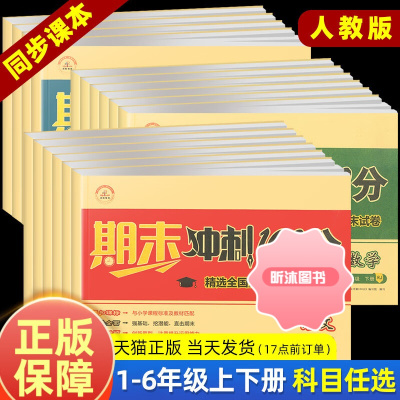 [精选好书 ] 2023期末冲刺100分优选卷一1二2三3四4五5六6年级上下册试卷测试卷全套语文数学英语人教版部编版小