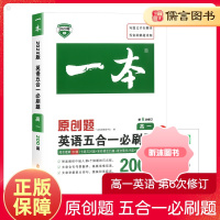 [精选好书 ] 2023新版一本高一英语五合一必刷题200篇 高中英语语法完形填空短文改错七选五阅读理解专项训练书组合训