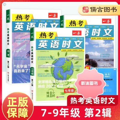 [精选好书 ] 2023一本英语热考时文阅读七年级八九中考第二2辑 初中78上册9下册同步阅读理解与完形填空语法听力词汇