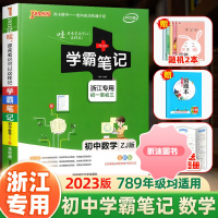 [精选好书 ] 浙江专用2023新版学霸笔记 初中数学浙教版初中生七7八8九9年级上册下册同步练习初一二三总复习辅导资料