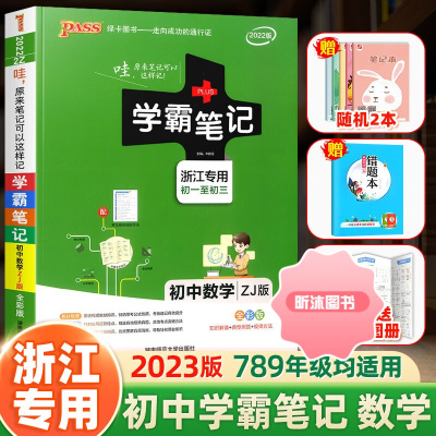 [精选好书 ] 浙江专用2023新版学霸笔记 初中数学浙教版初中生七7八8九9年级上册下册同步练习初一二三总复习辅导资料