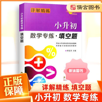 [精选好书 ] 小升初数学专练选择题计算题解答题填空题详解精练全套4册 小升初数学专项训练提升小考题小升初辅导练习册强