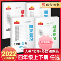 [精选好书 ] 2022阳光同学四年级上册下册语文数学英语试卷期末复习15天冲刺100分人教版全套小学4年级期末复习资料