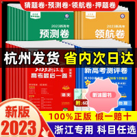 [精选好书 ] [浙江专版]2023金考卷百校联盟高考押题卷浙江省高考一卷冲刺测试卷猜题预测卷子高中语文数学英语物理化学