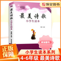 [精选好书 ] 美诗歌小学生读本世界中国古代诗歌散文欣赏阅读青少年儿童小学生四五六年级课外阅读书籍读物作文素材提升写