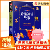 [精选好书 ] 希腊神话故事四年级拼音美绘注音版 曹文轩作序 小学生课外阅读书籍经典名著读物书四年级课外书北京少年