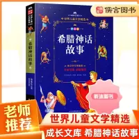 [精选好书 ] 希腊神话故事四年级拼音美绘注音版 曹文轩作序 小学生课外阅读书籍经典名著读物书四年级课外书北京少年