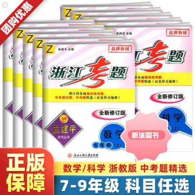 [精选好书 ] 孟建平浙江考题七八九年级上册下册数学科学全套试卷初中生同步教材单元测试卷中考辅导资料书期末总复习资料