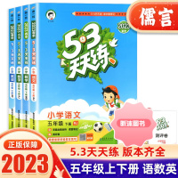 [精选好书 ] 2023新版53天天练五年级下册上册语文数学英语练习册同步训练人教版苏教版全套5.3天天练五年级配套试卷