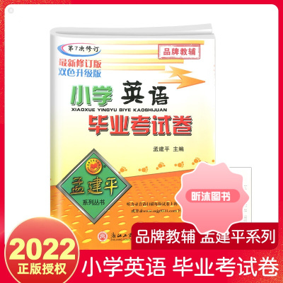 [精选好书 ] 新版孟建平小升初小学英语毕业考试卷 小学毕业升学总复习辅导资料书小升初试卷精选真题卷名校冲刺卷押