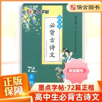 [精选好书 ] 墨点字帖高中生古诗词古诗文英语衡水体课本同步文言文临摹钢笔练字成年男女生字体漂亮控笔训练硬笔书法练习