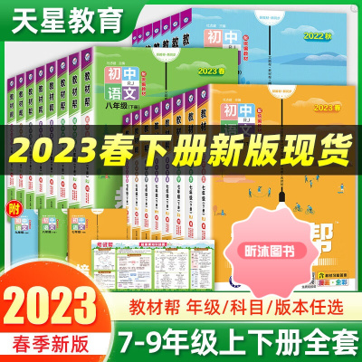 [精选好书 ] 2023版初中教材帮七八九年级下册上册语文数学英语物理化学生物地理政治历史人教部编北师大华师版初一二三教