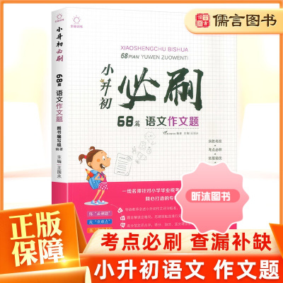 [精选好书 ] 全脑训练小升初必刷68篇语文作文题 小升初名校冲刺真题语文专项训练小学毕业升学总复习资料小考必刷题 小升