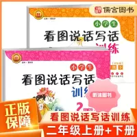[精选好书 ] 看图说话写话训练二年级上册下册全套注音双色版 作文启蒙辅导小学生2年级语文看图说话启蒙阅读训练看图写作