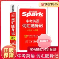 [精选好书 ] 新星火英语中考英语词汇随身记词汇表小开本便携中考英语词汇手册一本通中考真题例句初三九年级语法专项训练 英