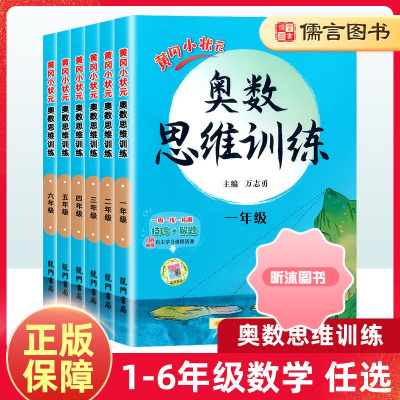 [精选好书 ] 黄冈小状元小学奥数思维训练一二三四五六年级小学生123456年级课堂同步数学思维培养训练奥数题练习册奥赛