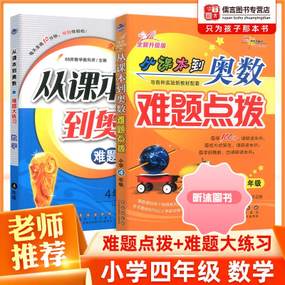 [精选好书 ] 从课本到奥数难题大练习难题点拨四年级数学全2册 小学4年级上下册奥数思维培养培训教材奥数教程题库数 数学