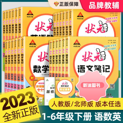 [精选好书 ] 2023状元语文笔记七彩课堂一二年级三四五六年级下册人教版通用成才小学课文数学英语同步讲解课前预习单教材