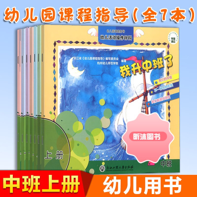 [精选好书 ] 幼儿园课程指导中班上册全套7册 幼儿园活动操作材料幼儿园中班教材用书学习启蒙课本小朋友的书浙江工商大学