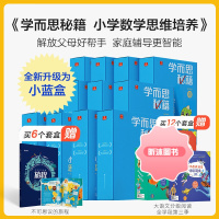 [精选好书 ] 官方授权]新学而思秘籍小学数学思维培养一二年级三四年级五六升级版小蓝盒全套养智能教辅奥数专项训练举一 [