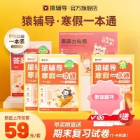 [精选好书 ] 猿辅导寒假一本通寒假衔接作业专项训练小学一二三四五六年级上册下册语文英语人教版数学北师大苏教版预习期