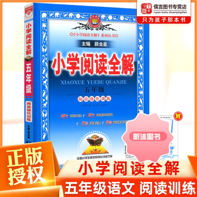 [精选好书 ] 新版小学语文阅读全解五年级通用版教材全解薛金星人教部编版 小学生5年级课内外阅读理解专项强化训练课