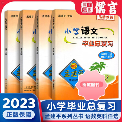 [精选好书 ] 2023新版孟建平小学毕业总复习语文数学英语科学小学升初中专项训练知识大全资料包六年级下册小升初真题模拟